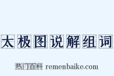 太极图说解组词是什么意思的图片